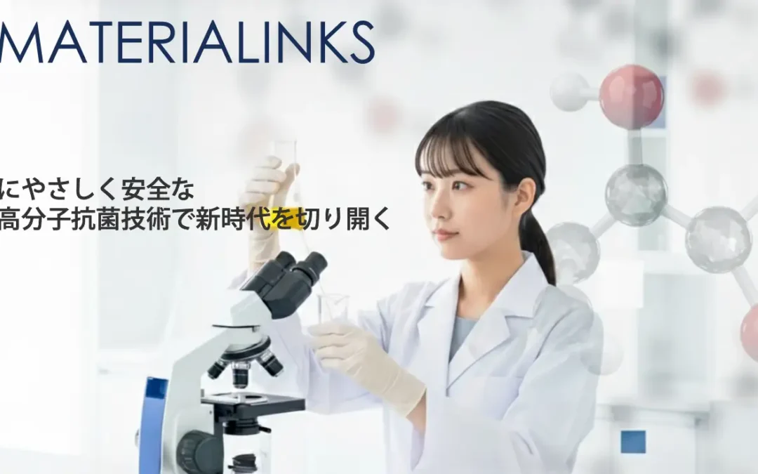 MATERIALINKS 株式会社 高分子機能性素材で市場に新風を…